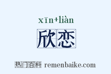 欣恋是什么意思的图片